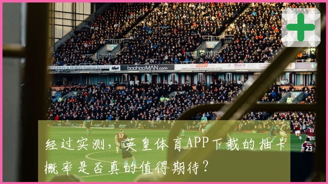 经过实测，英皇体育APP下载的抽卡概率是否真的值得期待？